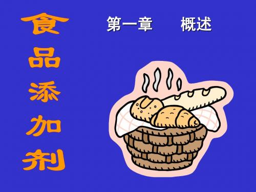 食品添加剂概述