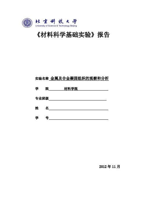 金属及合金凝固组织的观察和分析