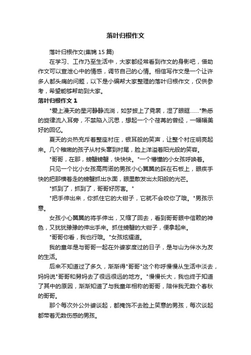 落叶归根作文（集锦15篇）