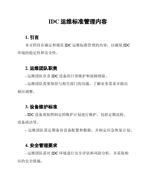 IDC运维标准管理内容