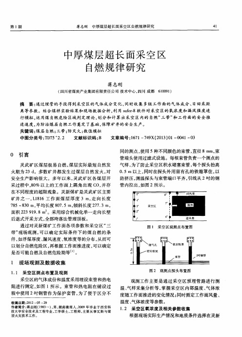 中厚煤层超长面采空区自燃规律研究