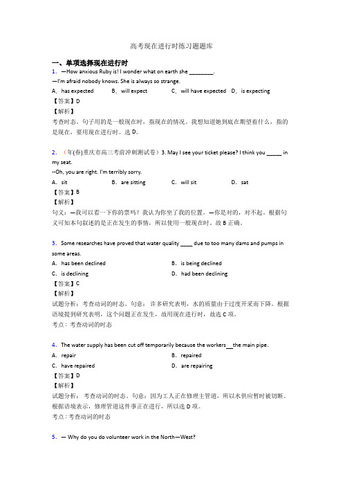 高考现在进行时练习题题库