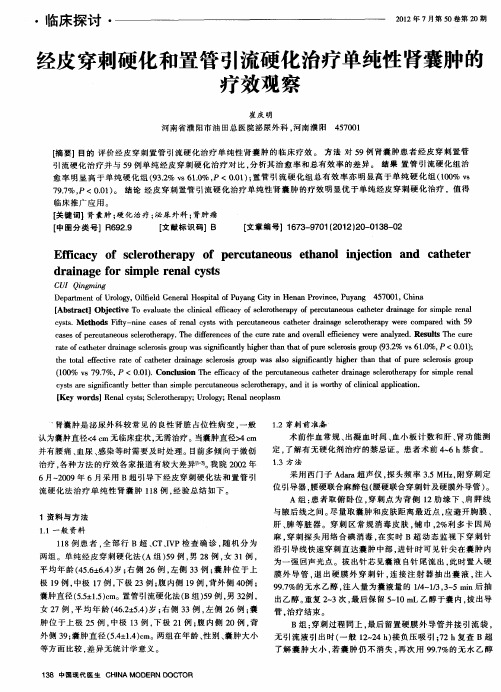 经皮穿刺硬化和置管引流硬化治疗单纯性肾囊肿的疗效观察