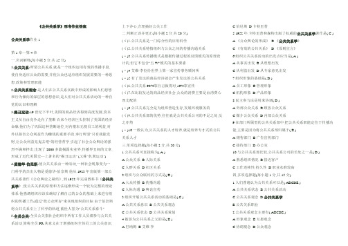 《公共关系学》形成性考核册作业参考答案