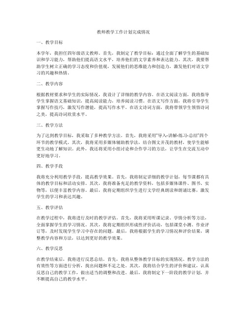 教师教学工作计划完成情况