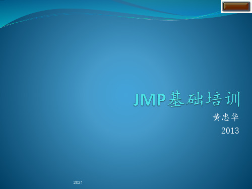 JMP操作简要培训PPT课件