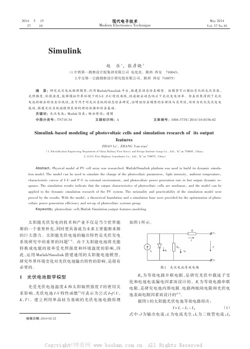 基于Simulink光伏电池建模及其输出特性仿真研究