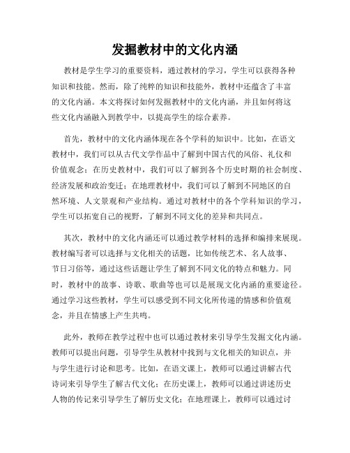 发掘教材中的文化内涵