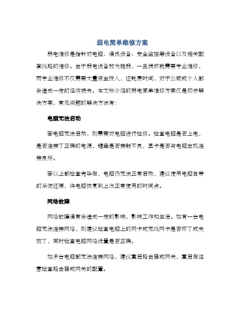 弱电简单维修方案