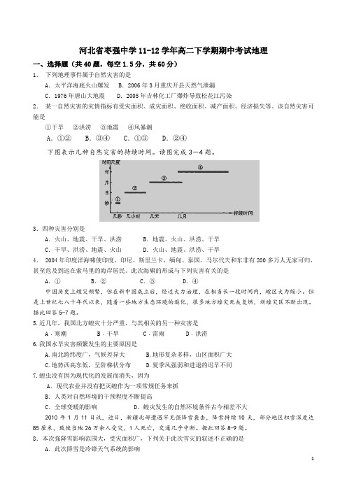 河北省枣强中学11-12学年高二下学期期中考试地理(附答案)