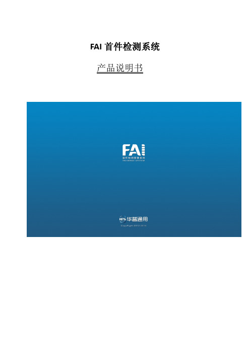 FAI首件检测系统-产品说明书 3.1版本