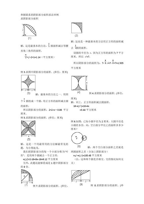 和圆联系的阴影部分面积求法举例