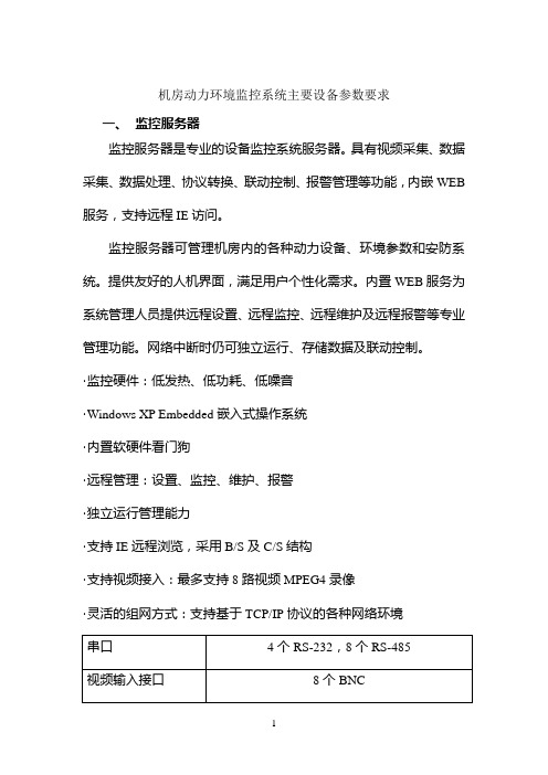 机房动力环境监控系统主要设备参数要求