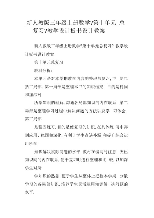 新人教版三年级上册数学第十单元总复习教学设计板书设计教案