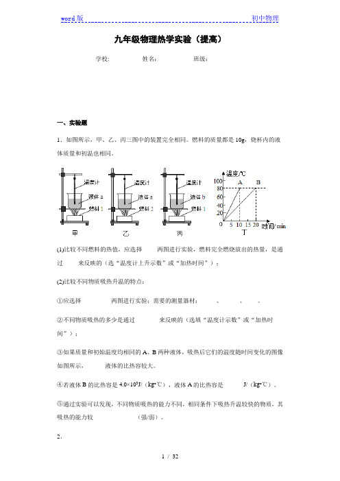 人教版九年级物理热学实验-带答案(提高)