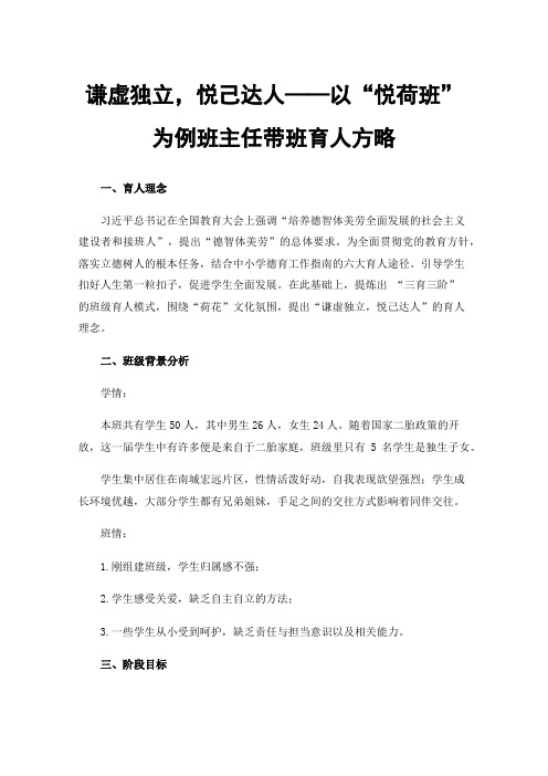 谦虚独立，悦己达人——以“悦荷班”为例班主任带班育人方略