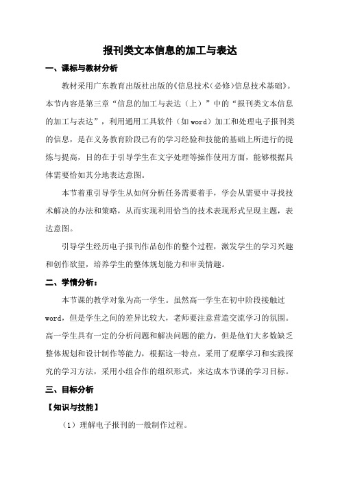 粤教版高一信息技术必修一教案设计：3.1.3 报刊类文本信息的加工与表达