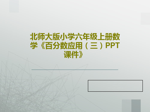 北师大版小学六年级上册数学《百分数应用(三)PPT课件》共20页