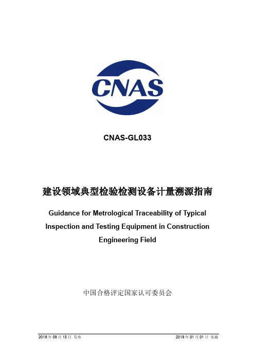 CNAS-GL0332018建设领域典型检验检测设备计量溯源指引