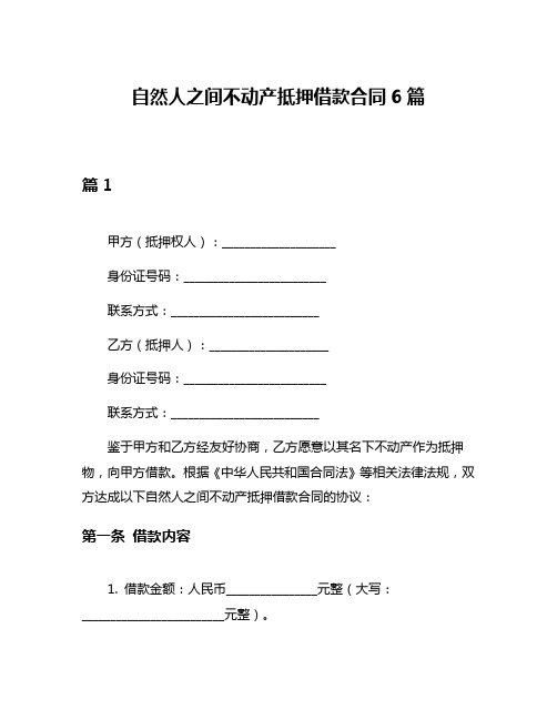 自然人之间不动产抵押借款合同6篇