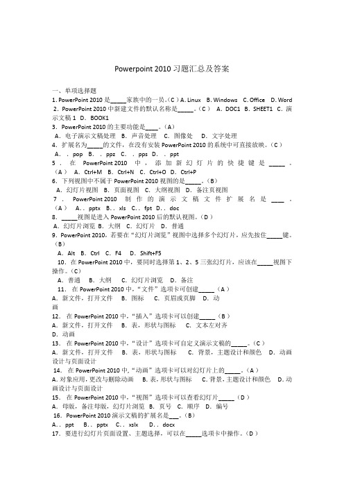 Powerpoint 2010习题汇总及答案