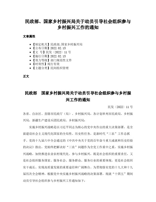 民政部、国家乡村振兴局关于动员引导社会组织参与乡村振兴工作的通知