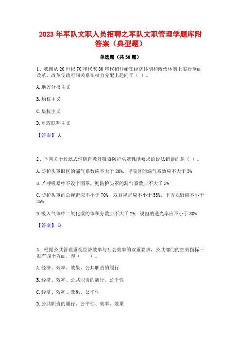 2023年军队文职人员招聘之军队文职管理学题库附答案(典型题)