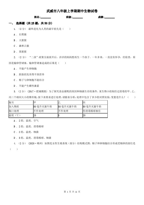 武威市八年级上学期期中生物试卷