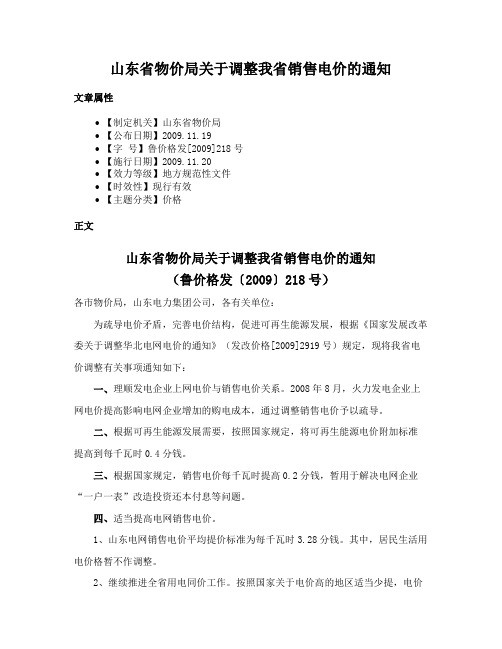 山东省物价局关于调整我省销售电价的通知