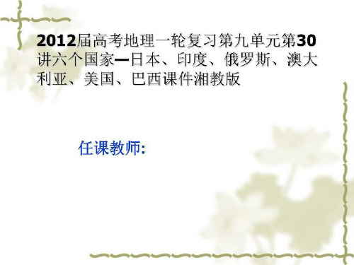 2012届高考地理一轮复习第九单元第30讲六个国家—日本、印度、俄罗斯、澳大利亚、美国、巴西课件湘教