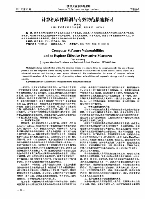 计算机软件漏洞与有效防范措施探讨