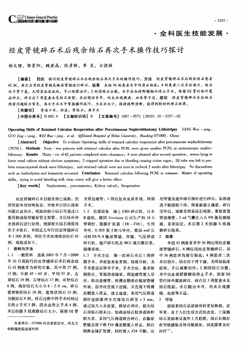 经皮肾镜碎石术后残余结石再次手术操作技巧探讨