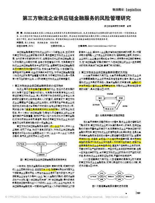 第三方物流企业供应链金融服务的风险管理研究