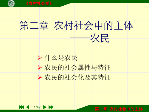 农村社会学-第二章
