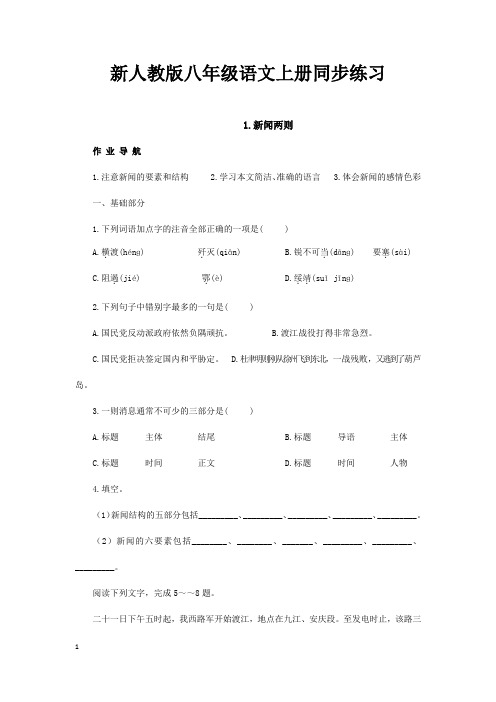 新人教版语文八年级上册同步练习(全册)