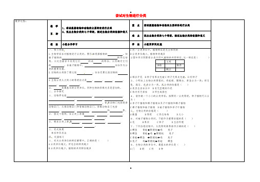 八年级生物上册 6.1.1 尝试对生物进行分类导学案(新版)新人教版