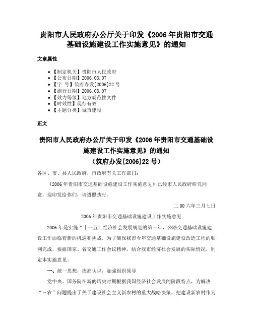 贵阳市人民政府办公厅关于印发《2006年贵阳市交通基础设施建设工作实施意见》的通知