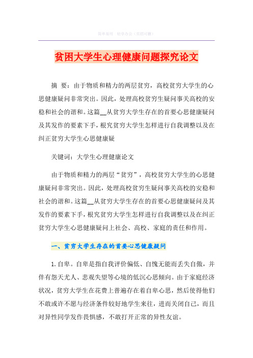 贫困大学生心理健康问题探究论文