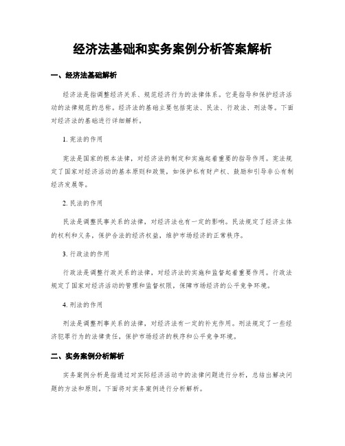 经济法基础和实务案例分析答案解析