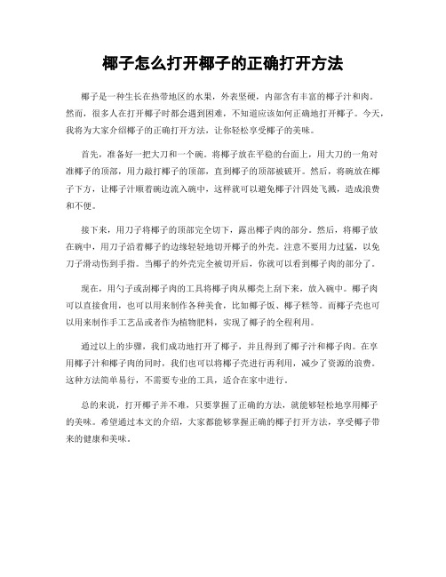 椰子怎么打开椰子的正确打开方法