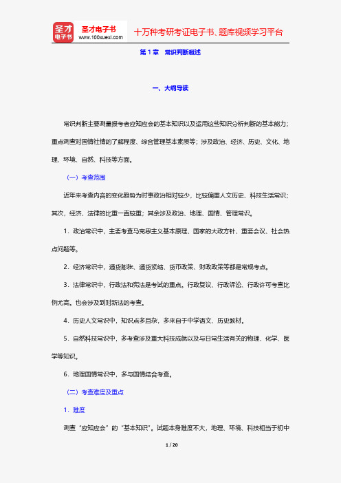 重庆公务员录用考试专项教材：常识判断-常识判断概述【圣才出品】