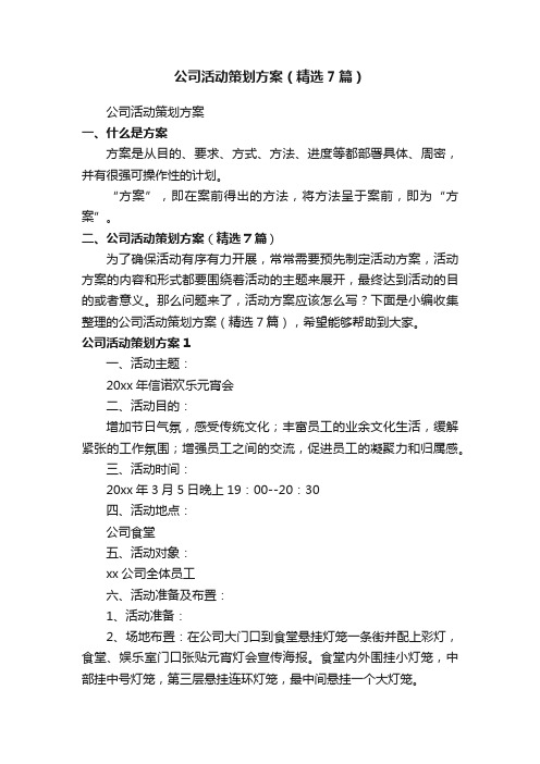 公司活动策划方案（精选7篇）