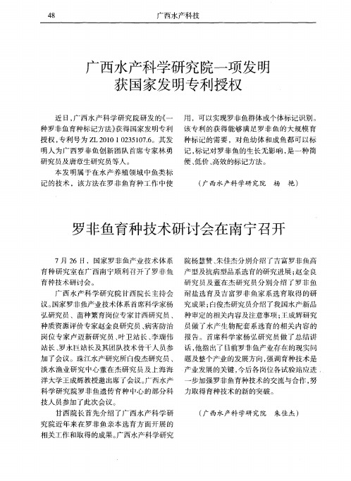 广西水产科学研究院一项发明获国家发明专利授权