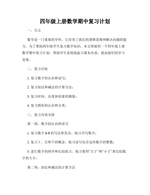 四年级上册数学期中复习计划