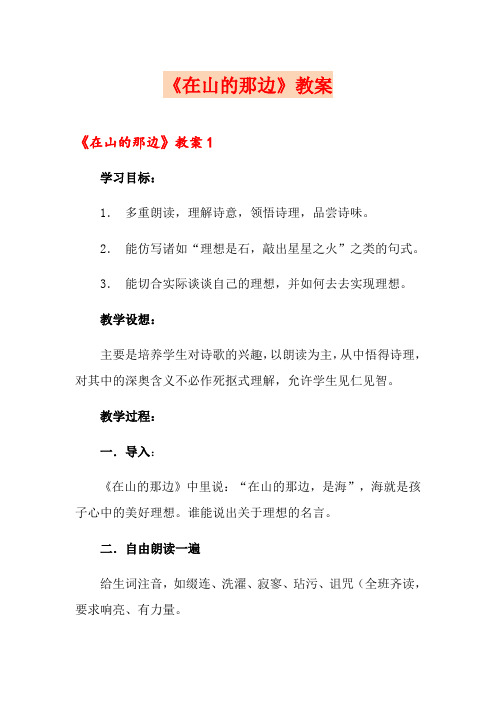 《在山的那边》教案