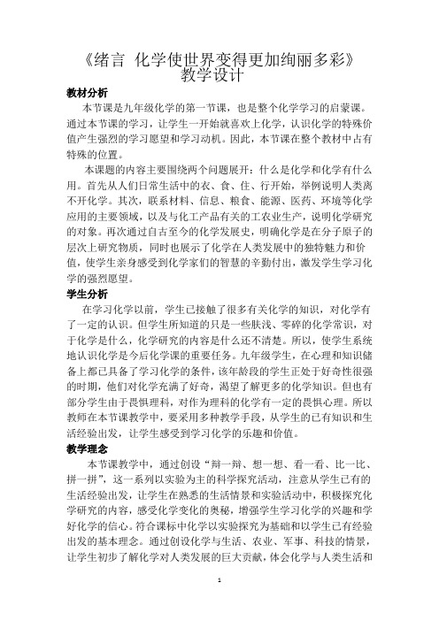 绪言 化学使世界变得更加绚丽多彩教学设计