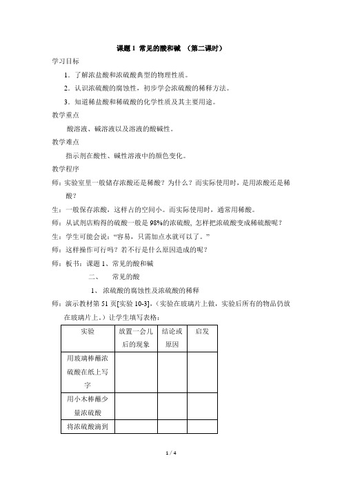 人教版2024九年级下册化学《常见的酸和碱》第二课时参考教案