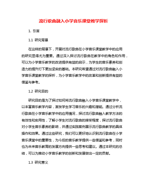 流行歌曲融入小学音乐课堂教学探析