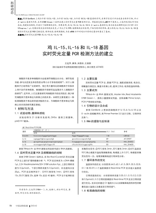 鸡IL-15、IL-16和IL-18基因实时荧光定量PCR检测方法的建立