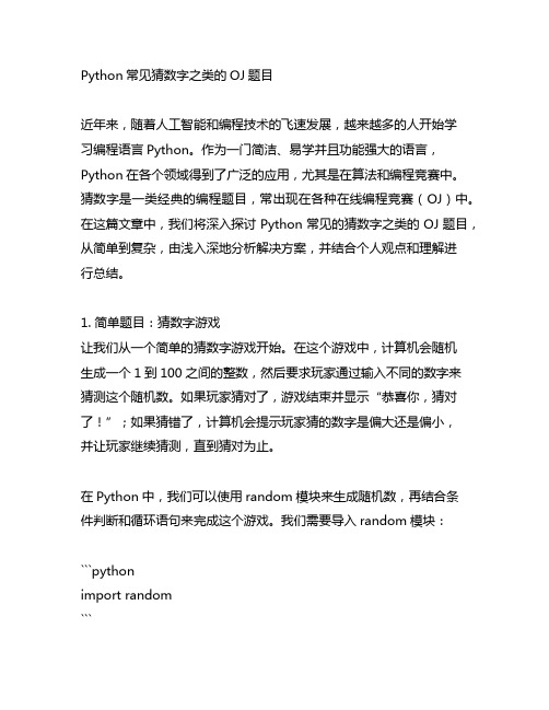 python常见猜数字之类的oj题目